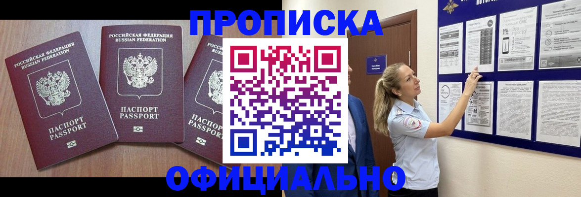 купить прописку в Джанкое
